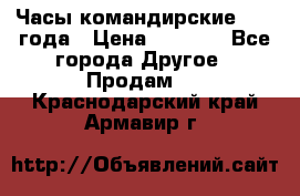 Часы командирские 1942 года › Цена ­ 8 500 - Все города Другое » Продам   . Краснодарский край,Армавир г.